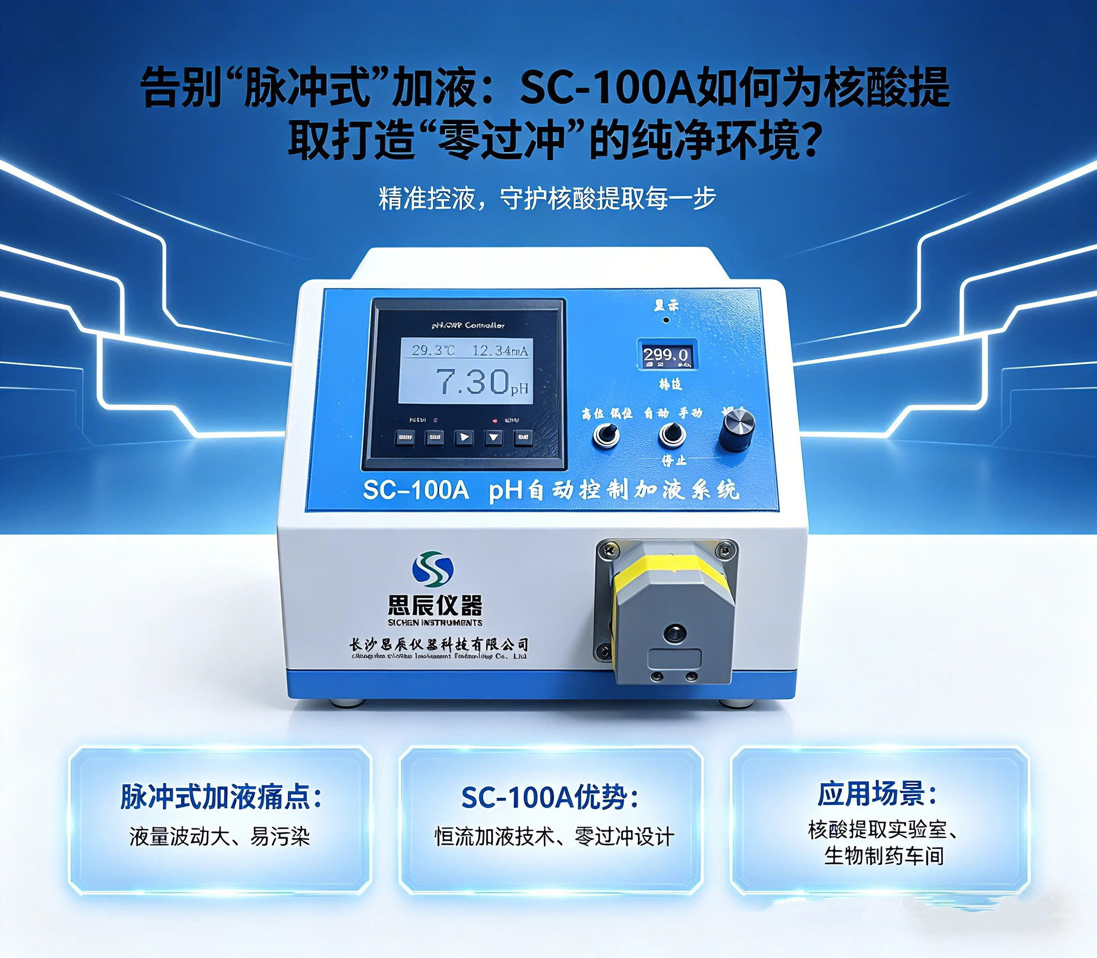 告別&ldquo;脈沖式&rdquo;加液：SC-100A如何為核酸提取打造&ldquo;零過沖&rdquo;的純凈環(huán)境？
